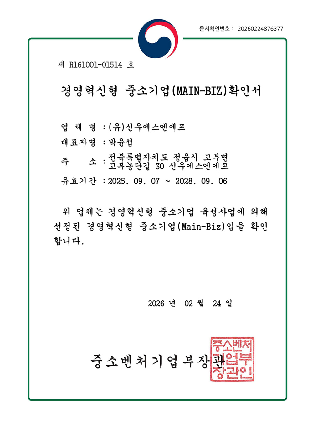 경영혁신형 중소기업 확인서