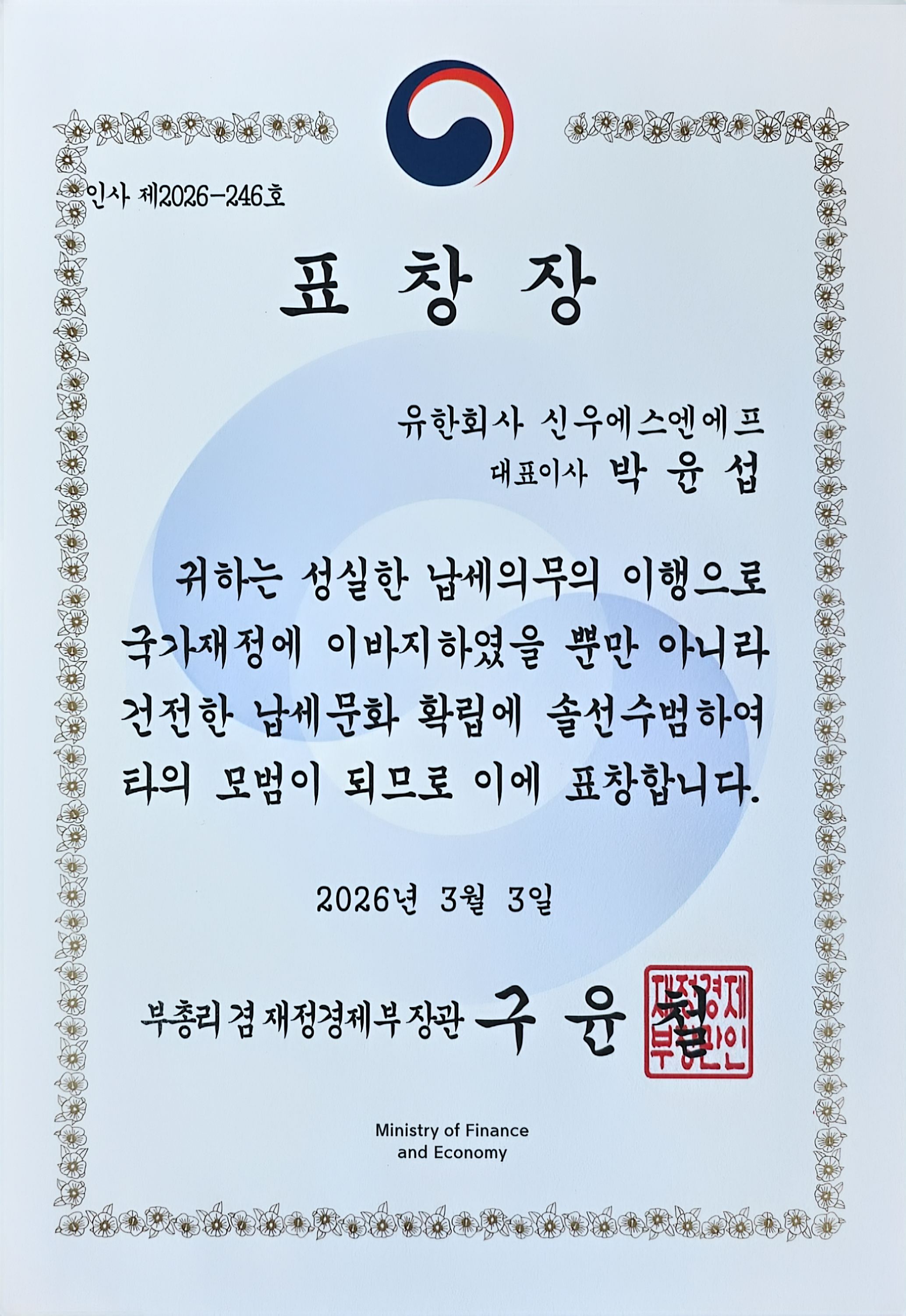 모범납세자 표창장(부총리 겸 재정경제부장관)