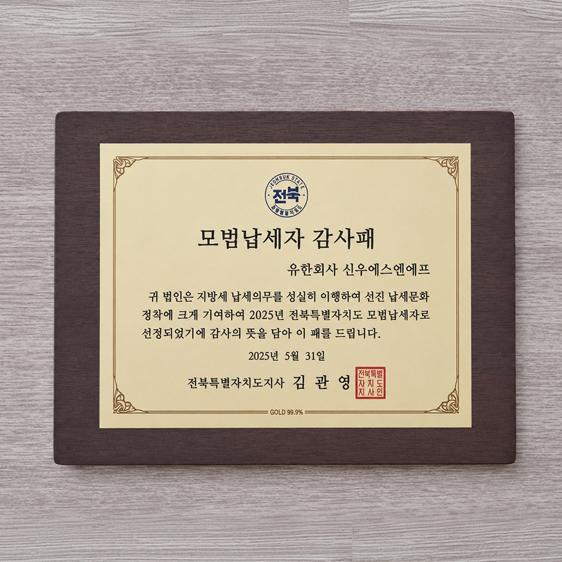 모범납세자감사패(전북특별자치도지사)